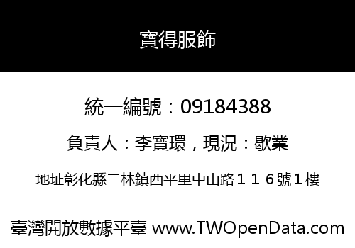 寶得服飾