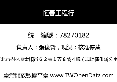 恆春工程行