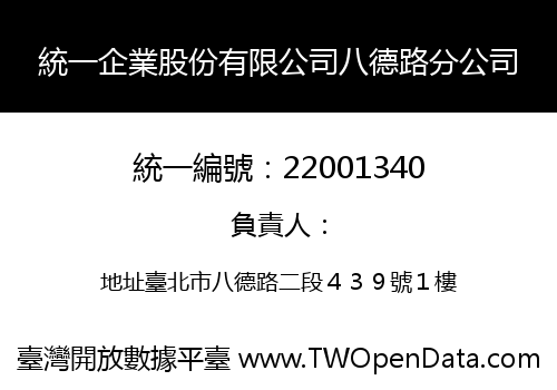 統一企業股份有限公司八德路分公司