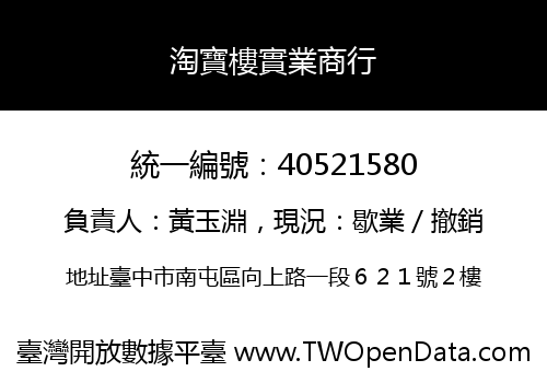 淘寶樓實業商行