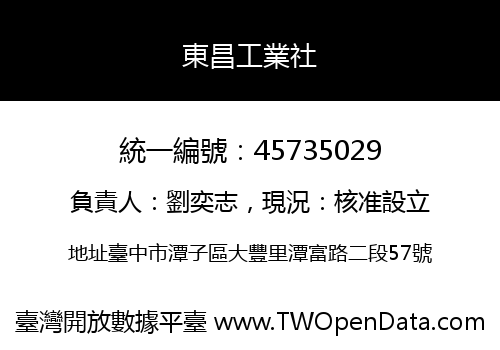 東昌工業社
