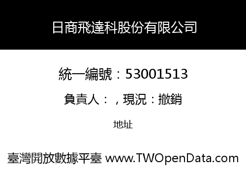 日商飛達科股份有限公司