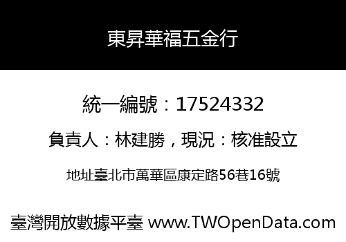 東昇華福五金行