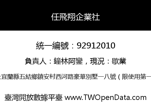 任飛翔企業社
