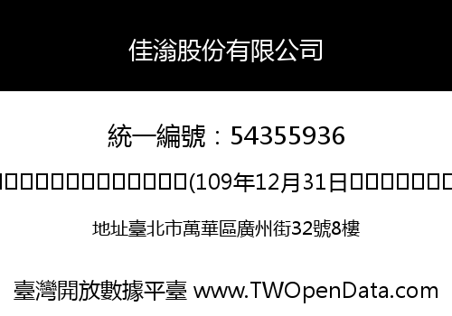 佳滃股份有限公司