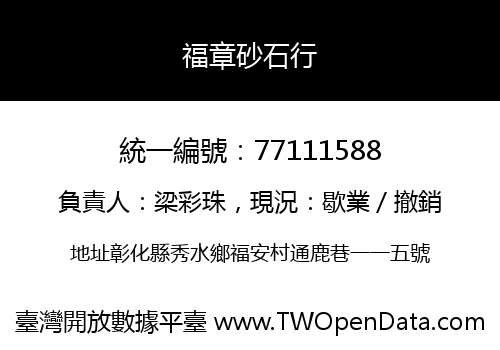 福章砂石行