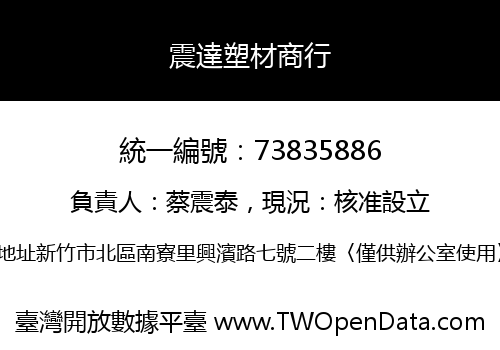 震達塑材商行