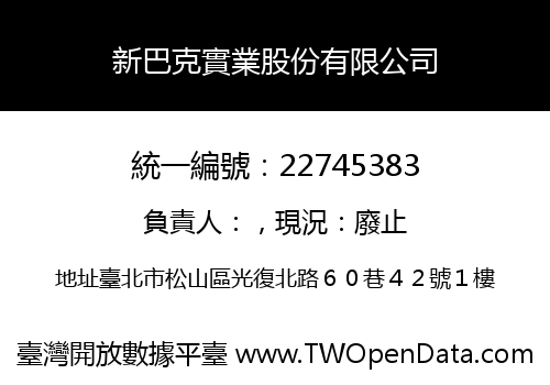 新巴克實業股份有限公司