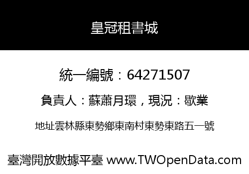 皇冠租書城