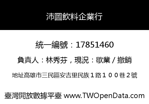 沛圖飲料企業行