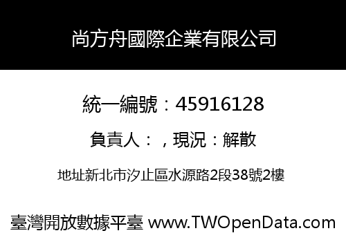 尚方舟國際企業有限公司