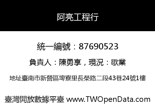 阿亮工程行