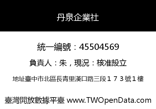 丹泉企業社
