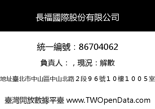 長福國際股份有限公司
