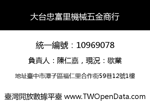 大台忠富里機械五金商行