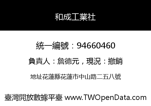 和成工業社