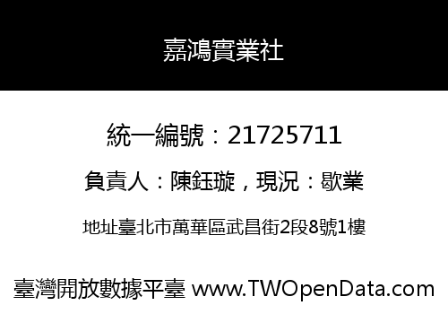 嘉鴻實業社