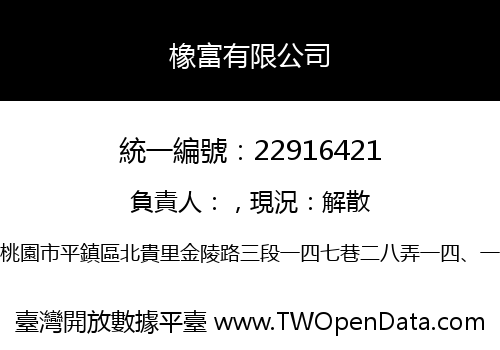 橡富有限公司