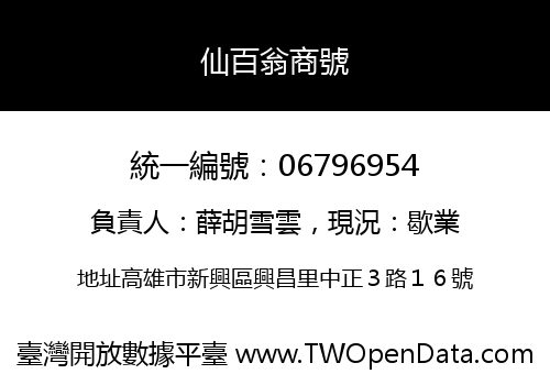 仙百翁商號