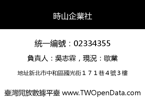 時山企業社