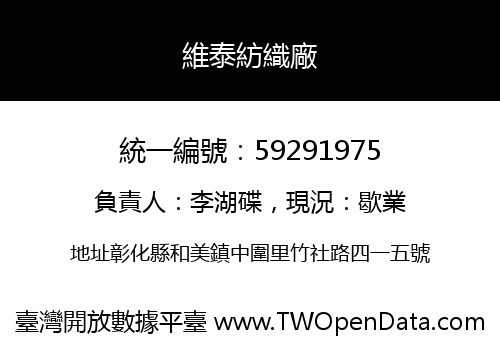 維泰紡織廠