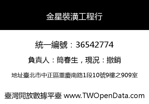 金星裝潢工程行