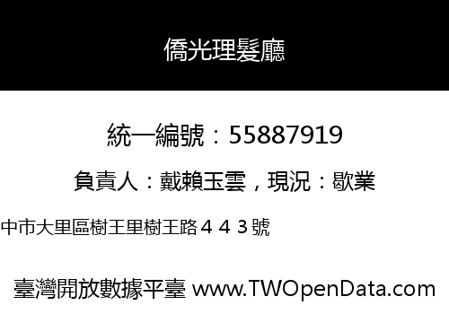 僑光理髮廳