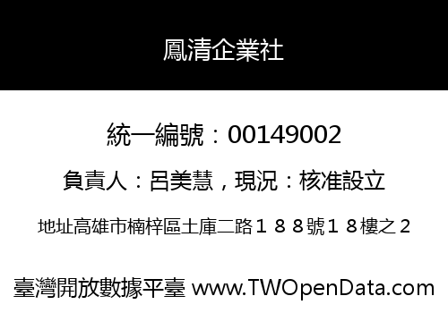 鳳清企業社
