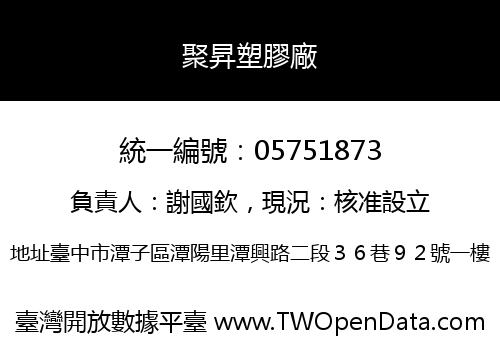 聚昇塑膠廠