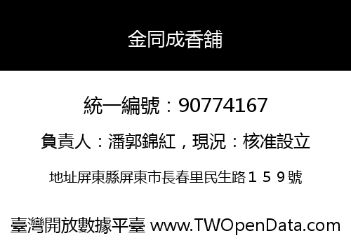 金同成香舖