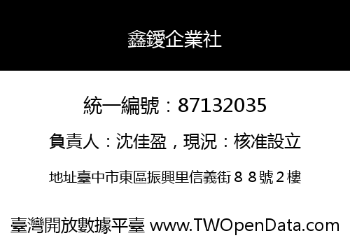 鑫鑀企業社