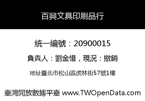 百興文具印刷品行