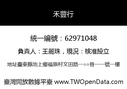 禾豐行