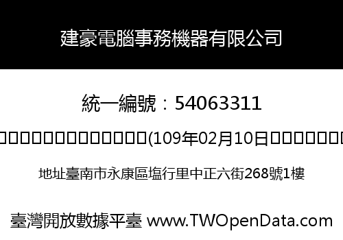 建豪電腦事務機器有限公司
