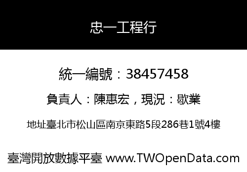 忠一工程行