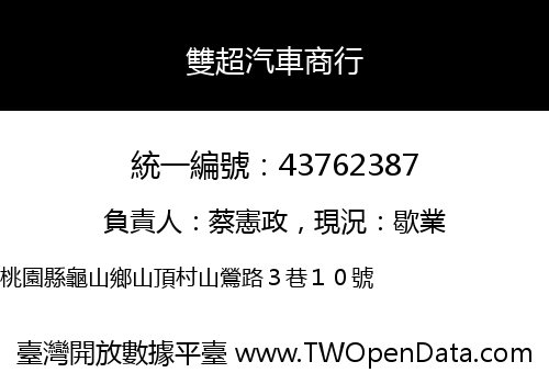 雙超汽車商行