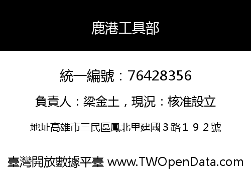 鹿港工具部