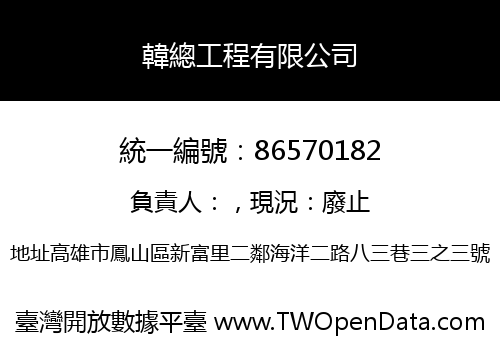韓總工程有限公司
