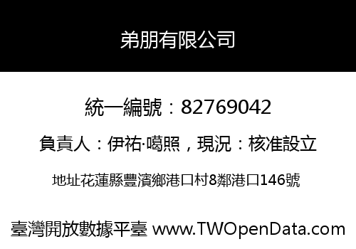 弟朋有限公司