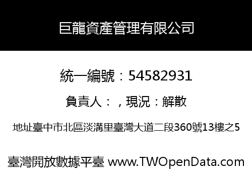 巨龍資產管理有限公司