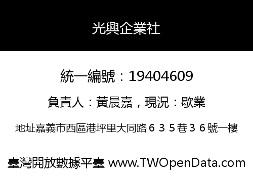 光興企業社