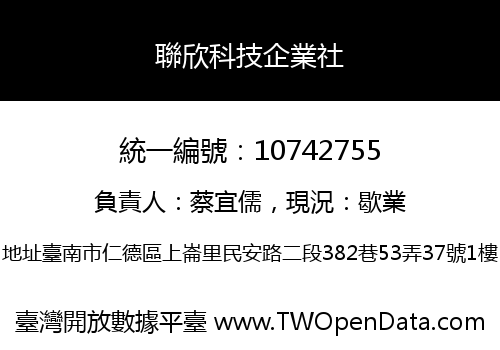 聯欣科技企業社