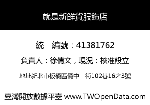 就是新鮮貨服飾店