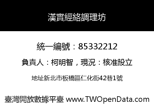 漢實經絡調理坊