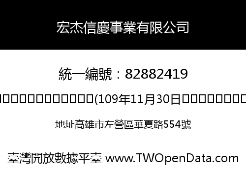 宏杰信慶事業有限公司