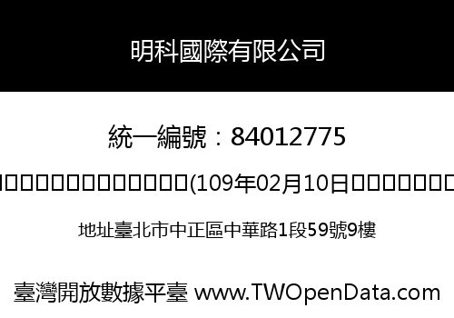 明科國際有限公司