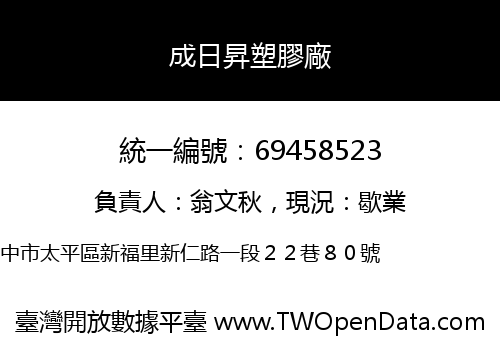 成日昇塑膠廠