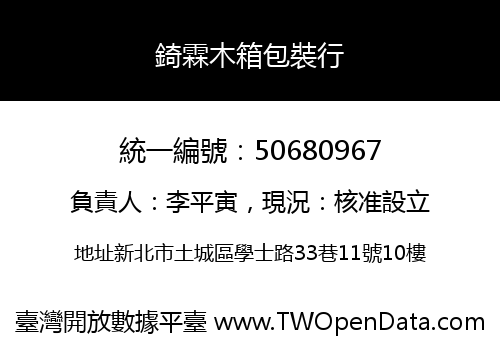 錡霖木箱包裝行