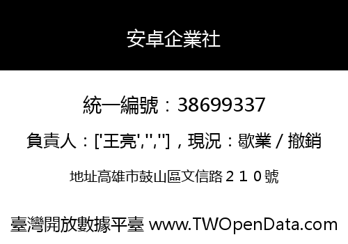 安卓企業社