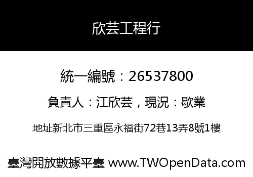 欣芸工程行